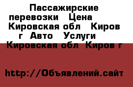 Пассажирские перевозки › Цена ­ 500 - Кировская обл., Киров г. Авто » Услуги   . Кировская обл.,Киров г.